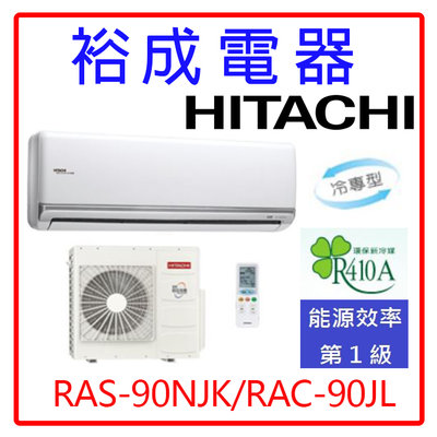 【裕成電器.來電更優惠】日立變頻超值系列冷氣RAS-90NJK/RAC-90JL另售CU-QX90FCA2 國際 日立