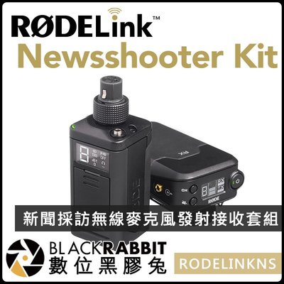數位黑膠兔【 RODE RODELink Newsshooter Kit 新聞 採訪 無線 麥克風 發射接收套組】收音