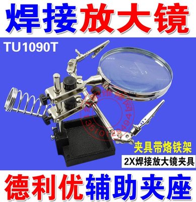 德利優TU-1090T組合式多用途帶烙鐵架 焊接放大鏡輔助夾座(2倍) W131[344719]