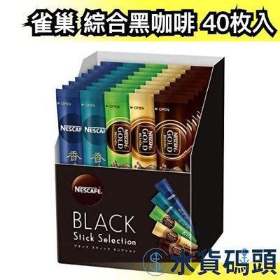 日本 Nescafe雀巢  Black stick 綜合黑咖啡40枚 黃金研磨咖啡 華麗咖啡 焙煎柔香 豐香 獨立包裝【水貨碼頭】