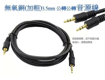 無氧銅 3.5mm 公對公 音源線 5米 音源線 喇叭延長線 耳機延長線 音樂天使 MP3插卡喇叭