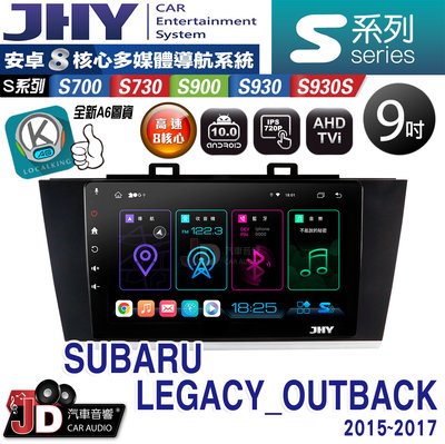 【JD汽車音響】JHY S700/S730/S900/S930S SUBARU LEGACY 15~17。安卓專用機