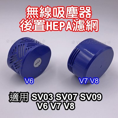 [現貨] Dyson 戴森 後置 HEPA 濾網 副廠 配件 SV03 SV04 SV07 SV09 V6