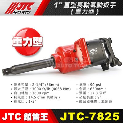 【小楊汽車工具】JTC-7825 1" 直型長軸氣動扳手 (重力型) 長軸 直型 氣動 扳手 板手