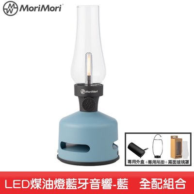 【MoriMori】LED煤油燈藍牙音響-藍色(大全配組) LED燈 小夜燈 防水 藍芽音響 氣氛燈 照明燈 環繞音效