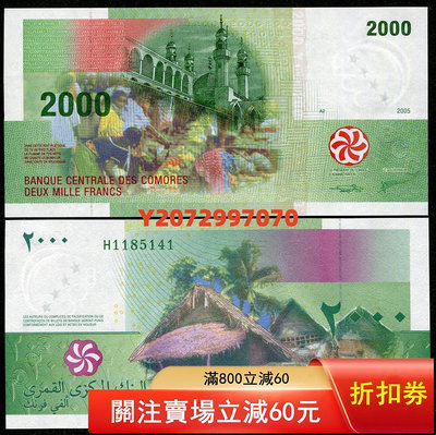 無4 全新UNC 2005年 科摩羅2000法郎紙幣 非洲 外國錢幣 P-17b66 錢幣 紙幣 硬幣【奇摩收藏】