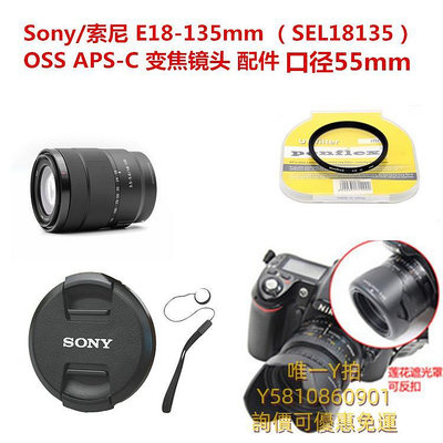 遮光罩索尼E18-135mm SEL18135 OSS APS-C鏡頭 遮光罩+鏡頭蓋+UV鏡55mm