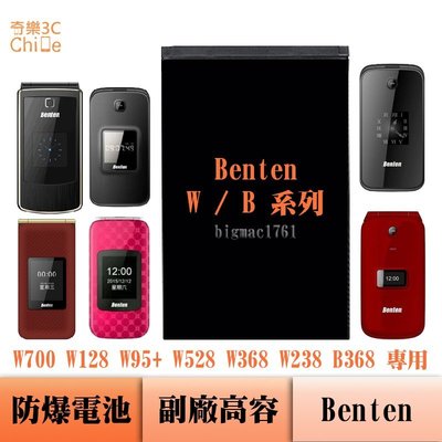 Benten W700 W128 W95+ W528 W368 W238 B368 專用 副廠防爆電池
