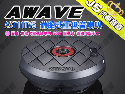 勁聲汽車音響 AWAVE 愛威 AST11TV5 備胎式重低音喇叭 500W 重低音 德國頂級手工