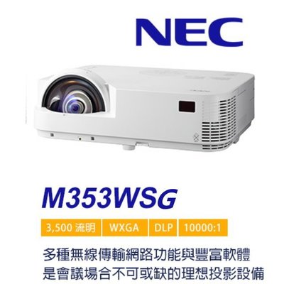 NEC 恩益禧 M353WSG 3500ANSI流明 多功能短焦DLP投影機  全新公司貨保固