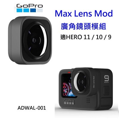 [現貨] GoPro Max Lens Mod 廣角鏡頭模組 ADWAL-001~適Hero11/10/9 公司貨