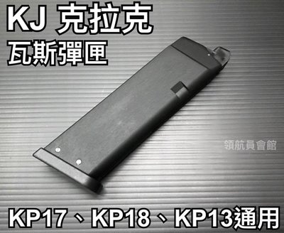 【領航員會】KJ克拉克 瓦斯彈匣 適用G17/G18/G19/KP13/G32C/G23通用AAP01通用WE