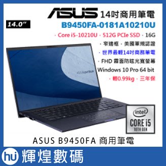 華碩 ASUS B9450FA 14吋商務筆電 i5-10210U/16G/512G SSD 雙TB3 軍規 防潑水鍵盤