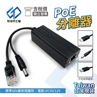 POE分離器 POE解電器 POE供電分離器 RJ45 台灣出貨 攝影機 網路電話 USB頭 10/100M