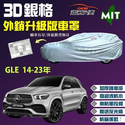 【蓋方便】3D銀格（4WD-XXL。免運）內貼棉加厚台製外銷版高週波防水現貨車罩《賓士》GLE 14-23年