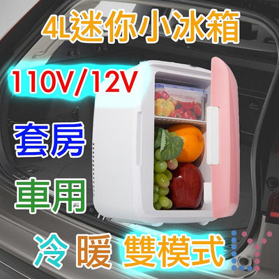 迷你冰箱4L-宿舍小冰箱-冷藏冰箱可保溫-車用手提行動冰箱-保養品品冰箱-110V/12V車用電器