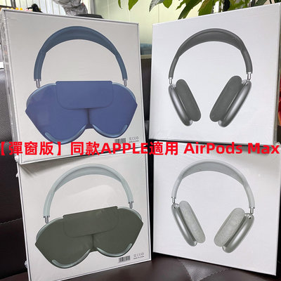 【彈窗版】同款APPLE適用 AirPods Max 頭戴式耳機 主動式降噪 無線耳機 藍牙耳機 真無線藍牙耳機