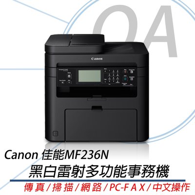 。OA。【含稅原廠保固】Canon MF236N MF-236N原廠公司貨網路黑白雷射傳真多功能事務機