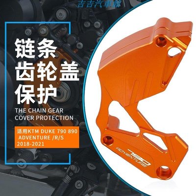 『吉吉汽車館』適用KTM DUKE 790 890  ADVENTURE /R/S 20182021鏈條齒輪蓋保護