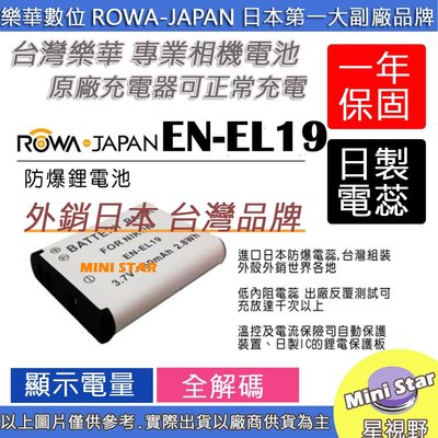 星視野 ROWA 樂華 Nikon EN-EL19 ENEL19 電池 S6500 S6600 S3300 S3500