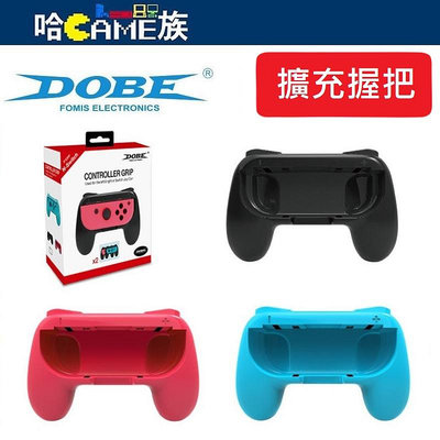 [哈Game族]DOBE TNS-851 NS Joy-Con 擴充握把 兩入裝 簡易變裝即可改變成手把 攜帶方便