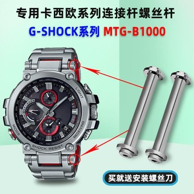 適配casio卡西歐G-SHOCK系列手表MTG-B1000精鋼螺絲桿連接桿配件，特價