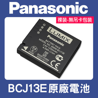 【現貨】國際 Panasonic DMW-BCJ13 原廠 鋰 電池 BCJ13E 共用 BP-DC15 (裸裝)