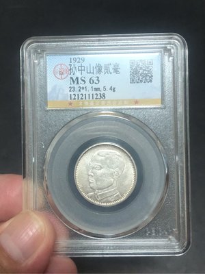 18年孫中山貳毫銀幣MS63(公博）