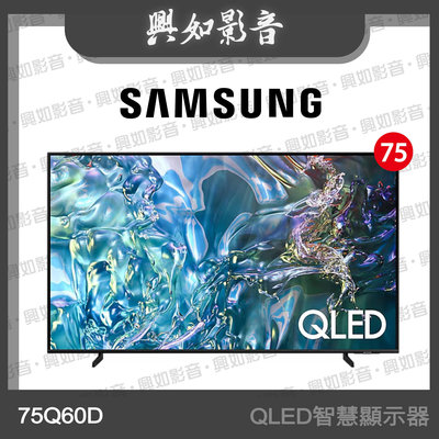 【興如】SAMSUNG 75型 QLED Q60D 智慧顯示器 QA75Q60DAXXZW 即時通詢價