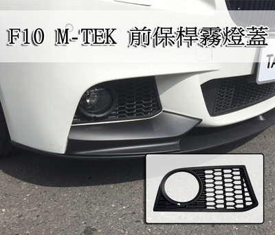 《※台灣之光※》全新 寶馬 F11 F10 前期 改 M-TECH MTK 款式 前保桿霧燈蓋通風網 台灣製 PP材質