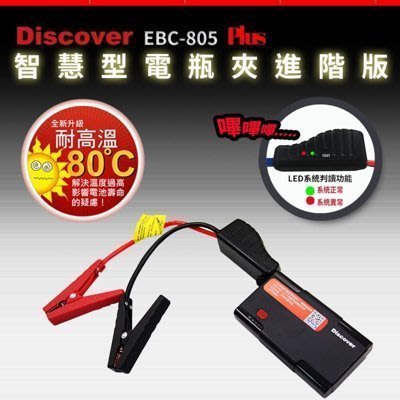 飛樂 Discover EBC-805 Plus+ 智慧型電瓶夾進階版 抗高溫80度C救車行動電源(贈收納) 免運