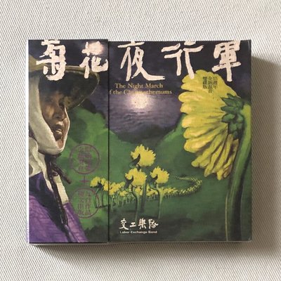 【預訂】交工樂隊 菊花夜行軍 15周年紀念版 2CD 正版 全新未拆