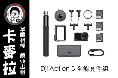 台南 防水相機出租 運動相機出租 DJI Action 3 全能套件組 三電池 磁吸自拍手把