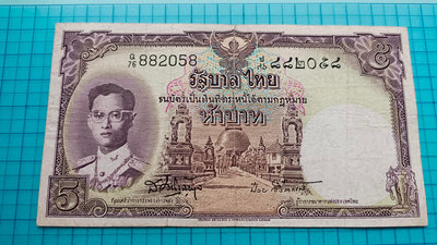 P1734泰國1956年5銖紙鈔（有裂）