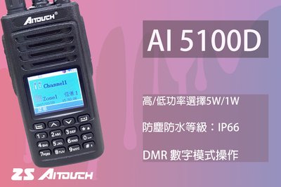 ZS AITOUCH AI-5100D DMR 數位 IP66 防水防塵 業務型手持式對講機