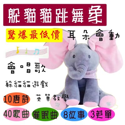 ⭐柔拉⭐台灣現貨 躲貓貓大象 音樂大象 會說話 會唱歌 唱歌大象 教育音樂捉迷藏 嬰兒教育 擋眼睛 娃娃 幼教