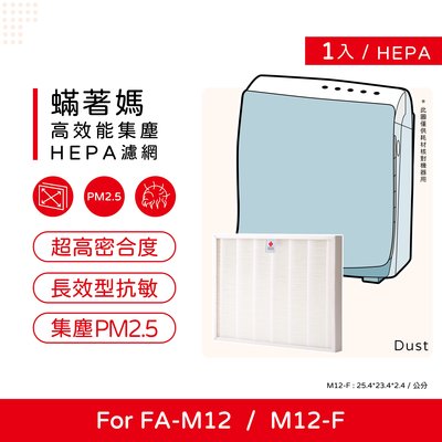 單入 蟎著媽 副廠濾網 適用 3M 淨呼吸 超舒淨型 空氣清淨機 FA-M12 M12-F M12