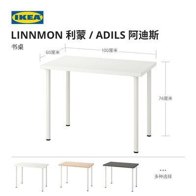 【熱賣下殺】IKEA宜家LINNMON利蒙多色書房辦公室可搭配多種支腿-默認最小尺寸價錢  其它規格請諮詢客服
