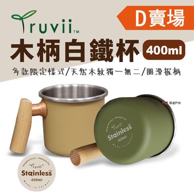 【Truvii】木柄白鐵杯 400ml (D賣場) 杯子 露營杯 咖啡杯 茶杯 不鏽鋼杯 馬克杯 悠遊戶外