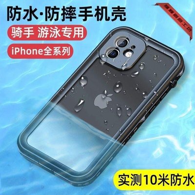 特賣-iPhone套蘋果13三防手機殼12全包11Promax游泳xs外賣潛水騎手水洗