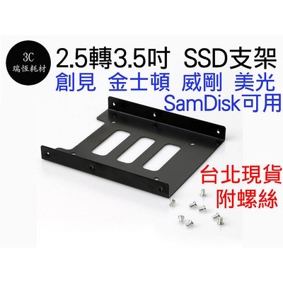 SSD支架 硬碟支架 2.5轉3.5 SSD轉接架 3.5支架 附安裝螺絲 鐵製硬碟支架 2.5吋轉3.5吋 硬碟架