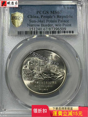 PCGS MS67 1985年西藏自治區成立20周年紀念幣/ 收藏品 銀幣 古玩【大收藏家】16300