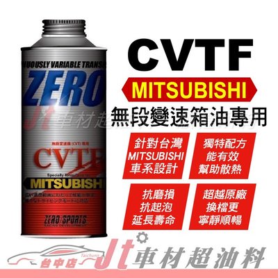 Jt車材 - ZERO/SPORTS MITSUBISHI 三菱車系 CVTF專用自排油 無段變速箱油 日本原裝 含發票