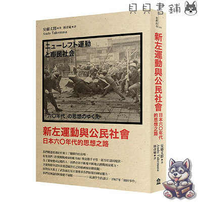 ✮宅免✮ꕥ貝貝書鋪ꕥ 新左運動與公民社會： 日本六○年代的思想之路 （新版）