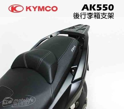 KYMCO光陽原廠 AK550 後箱架組 原廠後架 48公升 原廠後箱 後行李箱組豪華型 48L coocase