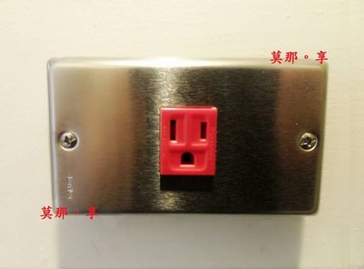 [ 莫那享 ] 工業風 白鐵 開關 插座 電料 蓋板 面板 三孔單插 (深紅色) A-195