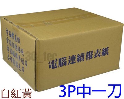 台南~大昌資訊 電腦 [1箱] 報表紙 9.5x11 3P 405份 白紅黃 ~另有 2P EPSON 點陣印表機 色帶