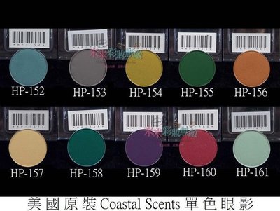 【米米彩妝無敵】美國原裝 Coastal Scents 單色眼影 hot pot 152-161 舞台 特價150元/個