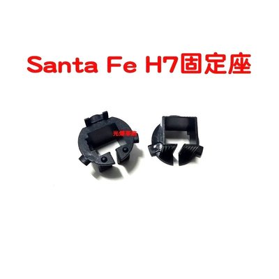 『光爍』Hyundai Santa Fe SUV車用 大燈 專業改裝H7 HID大燈燈泡專用固定座轉接座插座 非LED
