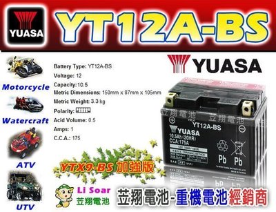 ☼ 台中電池 ►湯淺機車電池 YT12A-BS SYM 悍將噴射 125 150 RV180 EFi  T2 250